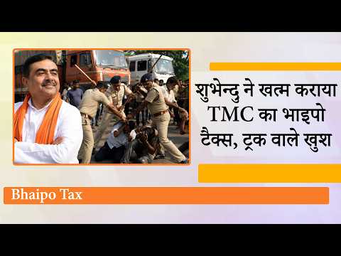 Suvendu के आते ही बिलों में जा छिपे TMC के गुंडे, ट्रक चालकों से लिया जाने वाला Bhaipo Tax खत्म Suvendu के आते ही बिलों में जा छिपे TMC के गुंडे, ट्रक चालकों से लिया जाने वाला Bhaipo Tax खत्म