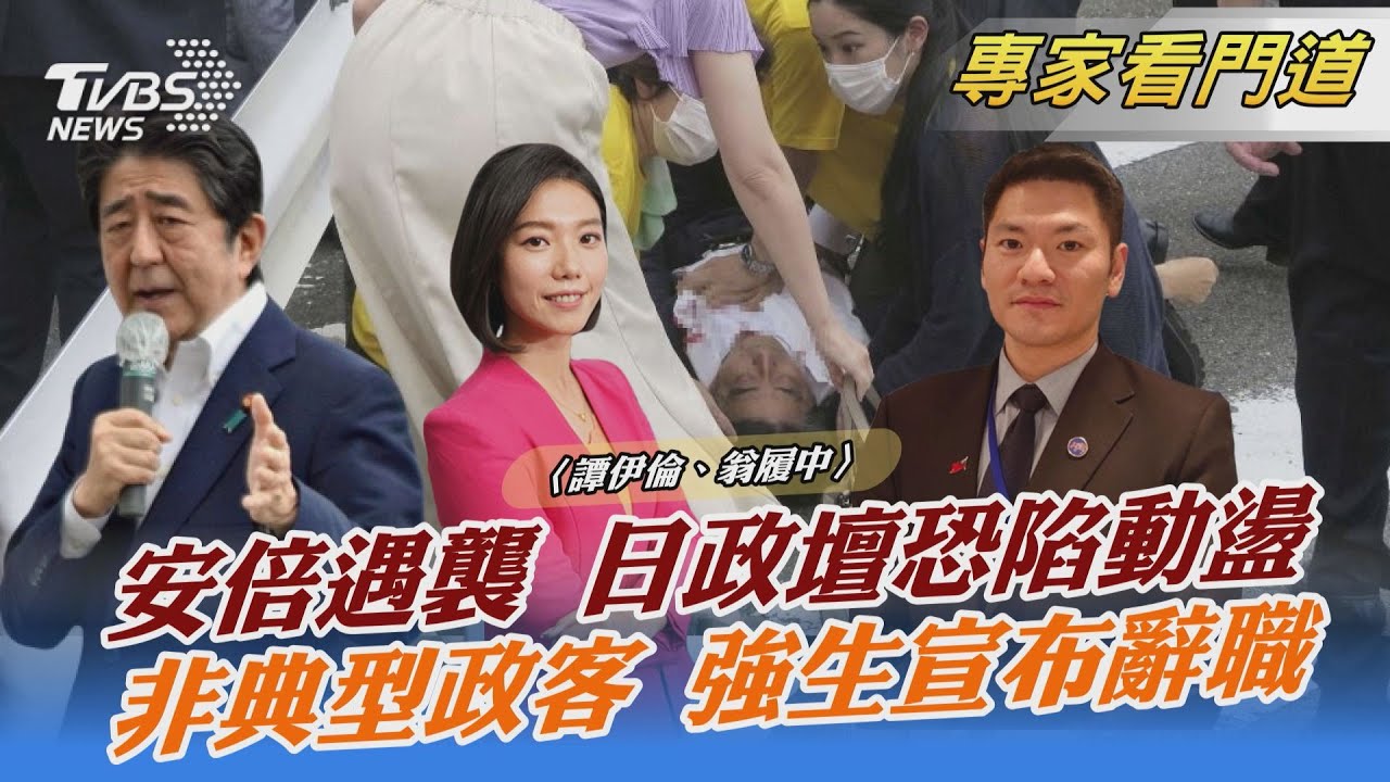前日相安倍晉三遭遇槍擊 未脫離險境 翁履中:恐連帶影響整個東亞局勢