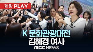 K 문화관광대전 김혜경 여사 - [현장PLAY] MBC 뉴스 2026년 04월 23일