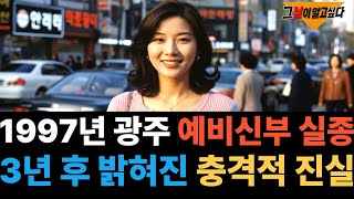 Download lagu 1997년 광주 예비신부 실종.. 3년 후 밝혀진 충격적 진실 mp3