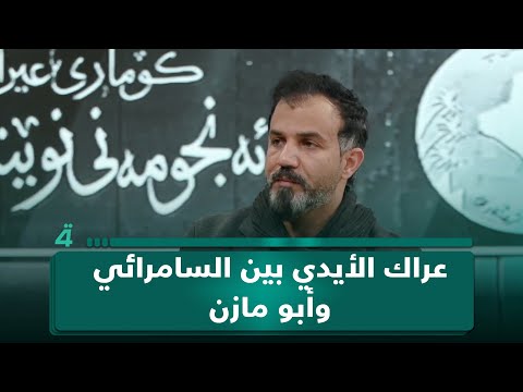 عراك الأيدي بين السامرائي وأبو مازن.. نفي على لسان الباحث السياسي خطاب الهيتي 