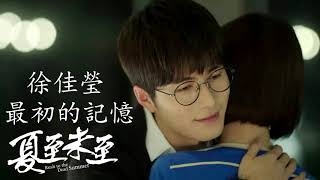 徐佳瑩 - 最初的記憶（《夏至未至》電視劇片尾曲）1小时版本