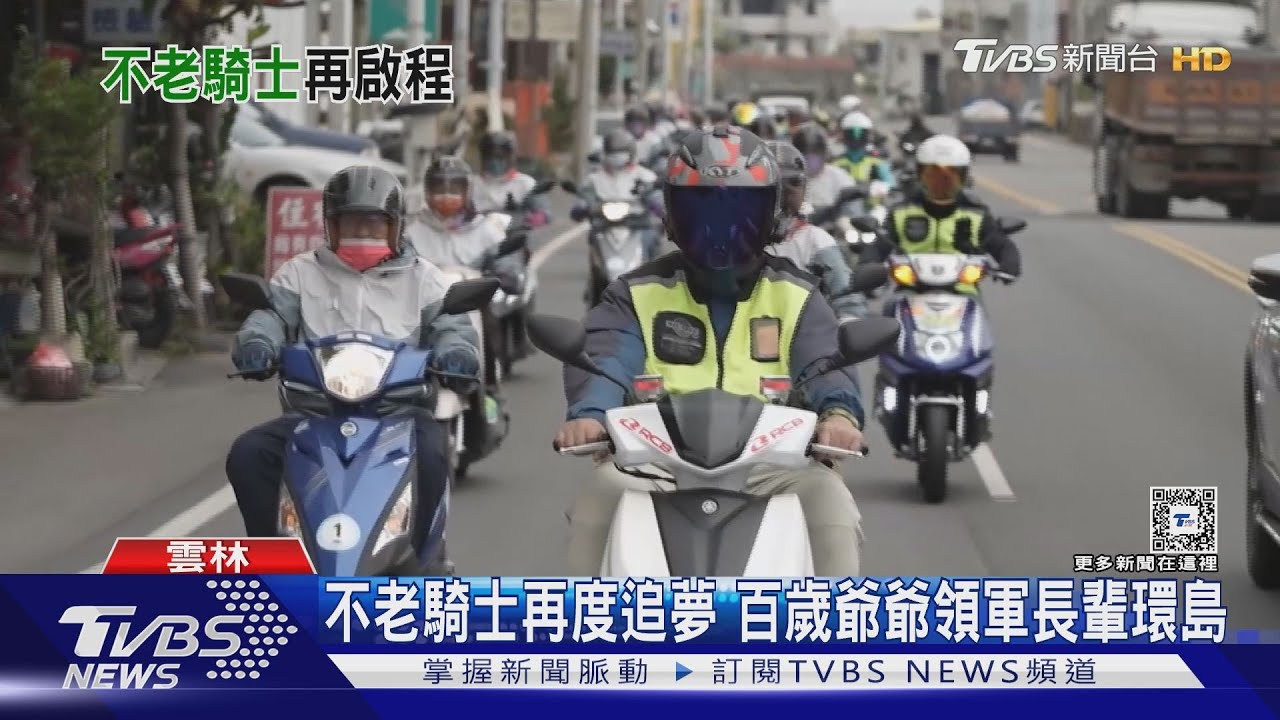 不老騎士再度追夢 百歲爺爺領軍長輩環島
