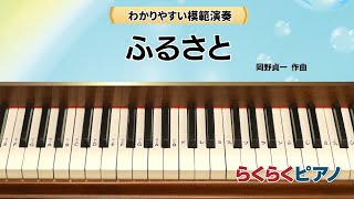 Download lagu ふるさと／岡野貞一 作曲／『らくらくピアノ Step１』掲載／光畑浩美 著より mp3