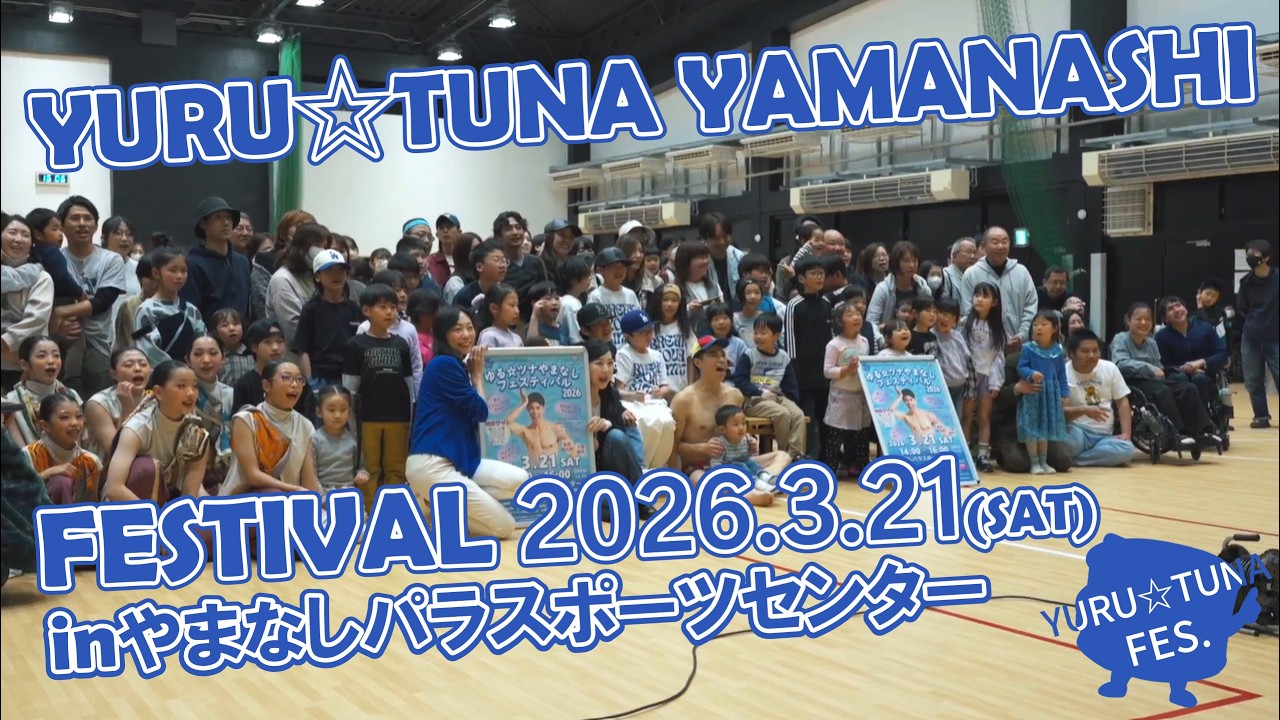 【ゆる☆ツナやまなしフェスティバル 2026】After Movie