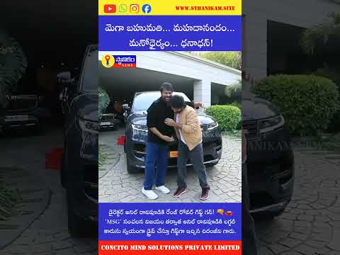 #Mega Gift to Director Anil Ravipudi #msg #megastar #anilravipudi #sthanikam #news #telugu #movie