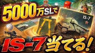 【WarThunder】5000万SLでガチャ！IS-7絶対当てるんや！