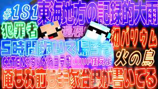 雨がすごすぎて地下鉄や名鉄が止まった日の話【迷夜中Radio～喋りBar～#181 】