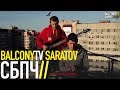 СБПЧ - БУДЬ БОЛЬШИМ (BalconyTV) 