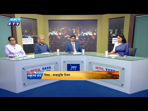 Ekusher Raat || একুশের রাত || কারামুক্তি দিবস || 10 June 2024 || ETV Talk Show