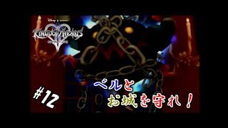 #12 【実況】心と光と闇の物語【キングダムハーツⅡ】