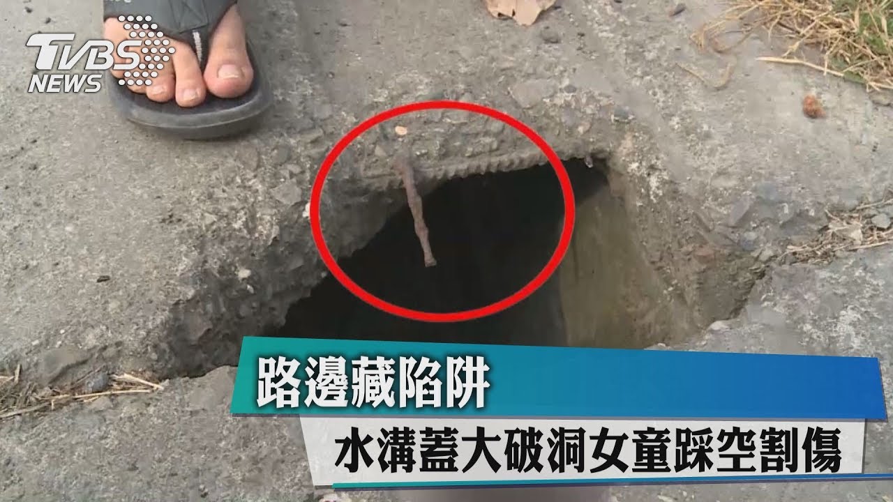 路邊藏陷阱　水溝蓋大破洞女童踩空割傷