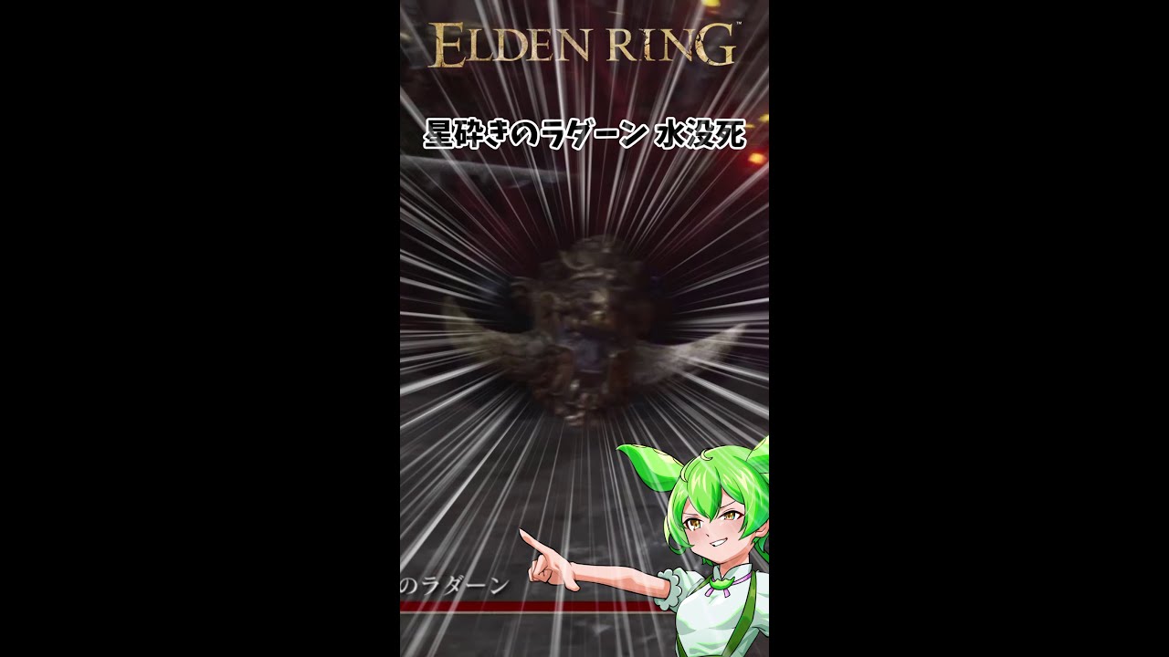 【エルデンリング】星砕きのラダーン 無様に水没死する【VOICEROID実況プレイ】 #Shorts