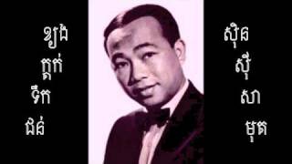 ខ្យងក្តក់ទឹកជន់-ស៊ិនស៊ីសាមុត