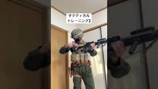 タクティカルトレーニング2