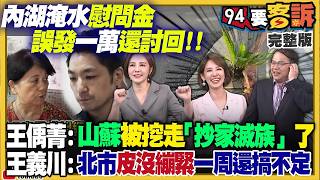 【94要客訴之精彩完整版重現】台北市淹水水溝挖出完整超大山蘇！內湖四樓誤發一萬慰問金還討回！李四川張善政閃躲鄭麗文同框！台積電將成全球下一個3兆美元公司！盧秀燕拉韓抗鄭角逐2028佈局曝