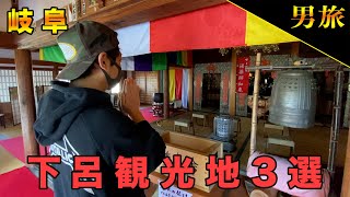 【下呂観光地3選】下呂は何もない？絶対おすすめスポット紹介【噴泉池】【下呂温泉合掌村】【温泉寺】【岐阜 下呂】【三大欲求禁止の旅~in岐阜~】