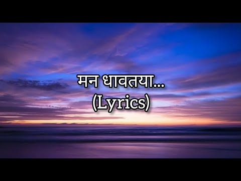 Man dhavtya tuzhyach mag lyrics marathi song-Radhika bhide