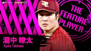 瀧中瞭太『セ界を相手に防御率0.00!! 勝ち星つかずも…攻めの気持ちを忘れず6回無失点の力投!!』《THE FEATURE PLAYER》