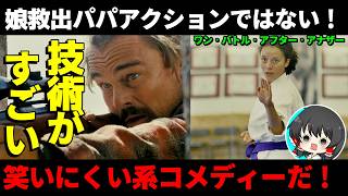 ワン・バトル・アフター・アナザー「ゆっくり解説」名作駄作映画映画レビュー紹介おすすめ感想