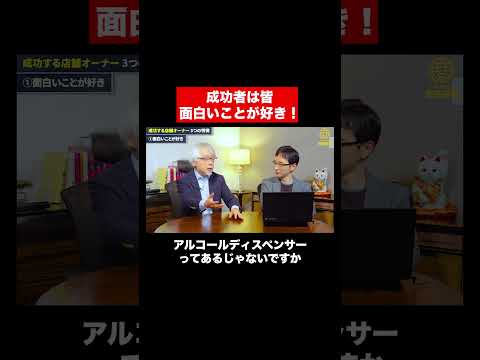 経営情報学科 繁盛店オーナーの特徴 #shorts #short