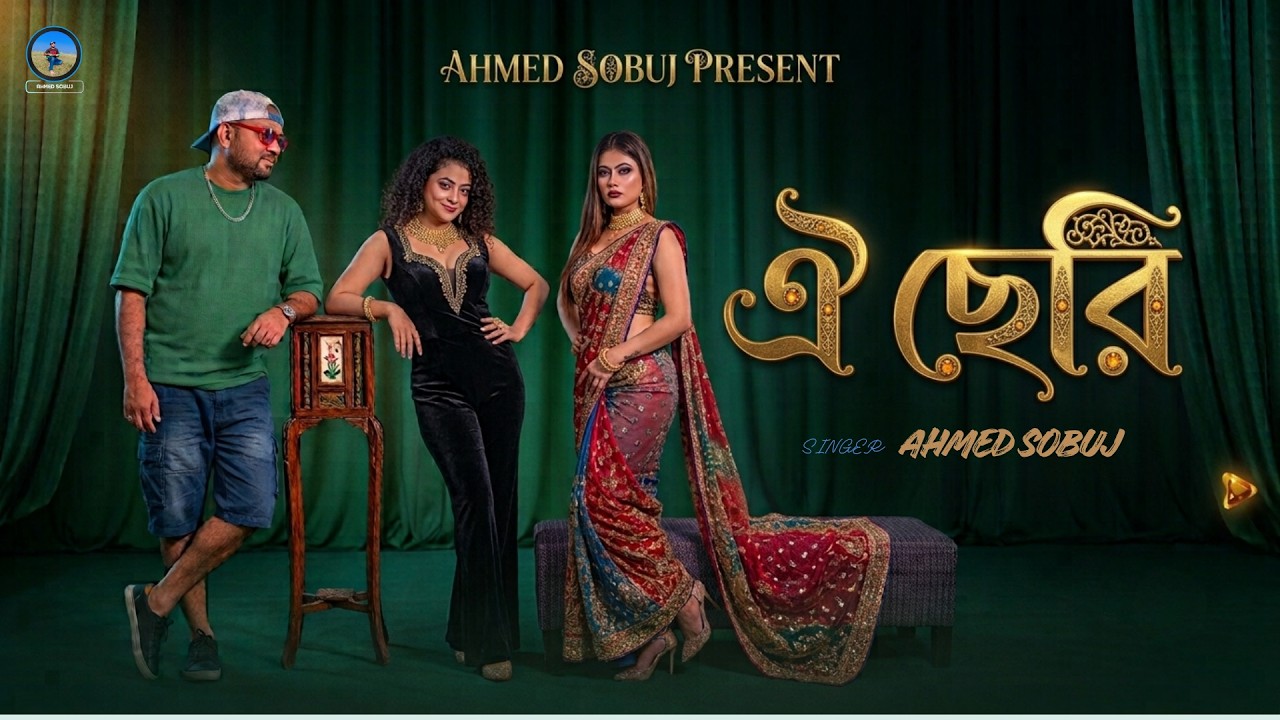 ওই ছেরি | TORE NAYIKA BANAMU | Ahmed Sobuj | Bangla Music 2026 (Official Audio)