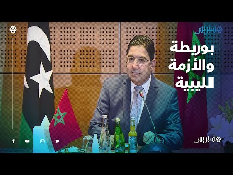 بوريطة يؤكد قدرة ليبيا على تجاوز الصراعات دون تدخلات خارجية