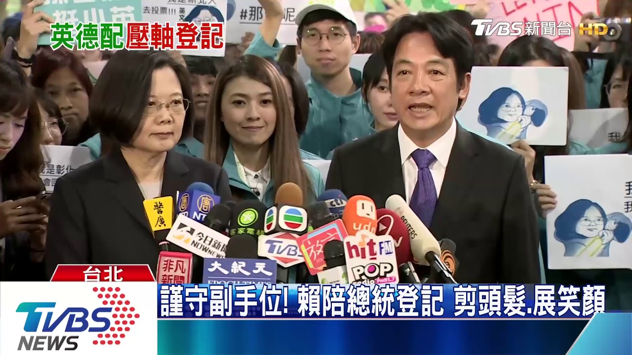 連任最後哩路! 總統攜賴登記喊體現民主