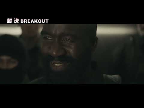 [對決] Breakout 預告  12月數位頻道新發行影片 要逃離這罪惡之地 唯一途徑由內造反!