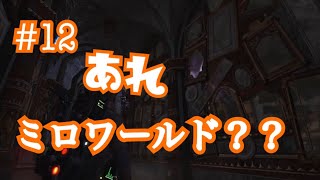 【ゴーストバスターズ】#12 ブリュレ！？鏡の世界に連れ込まれた！(ゲーム実況)(お化け)(ニューヨーク)