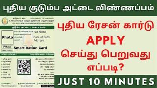 How to apply new ration card online in tamilnadu 2022 || Apply new smart ration card online in tamil