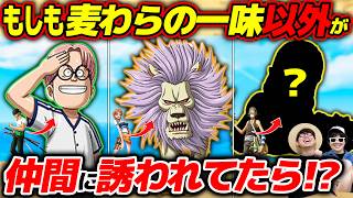 【 ワンピース 】パラレルワールドの麦わらの一味!? 麦わらの一味以外がルフィに誘われてた世界線の仲間を考えた結果がヤバすぎる…www ONE PIECE