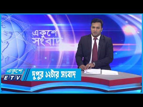 12 PM News || দুপুর ১২টার সংবাদ || 30 October 2022 || ETV News