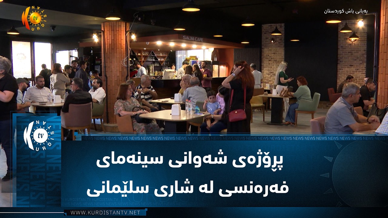 ڤیدیۆ | پڕۆژەی شەوانی سینەمای فەرەنسی لە شاری سلێمانی