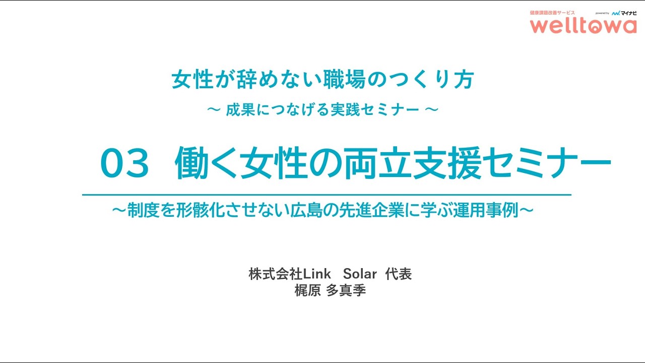 女性が辞めない職場のつくり方　③働く女性の両立支援セミナー