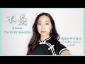 不羡 No Envies Shalala Music Cover 翻唱 魔道祖师片尾曲 Mo Dao Zu Shi Or 原唱 SING女团