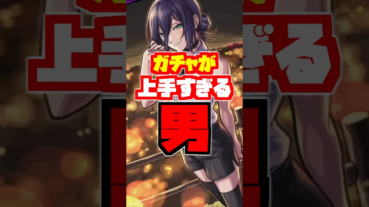 ガチャが上手すぎる男#モンスト #shorts #チェンソーマンコラボ