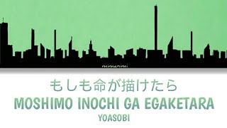 YOASOBI - MOSHIMO INOCHI GA EGAKETARA 「もしも命が描けたら」Lyrics Video [Kan/Rom/Eng]