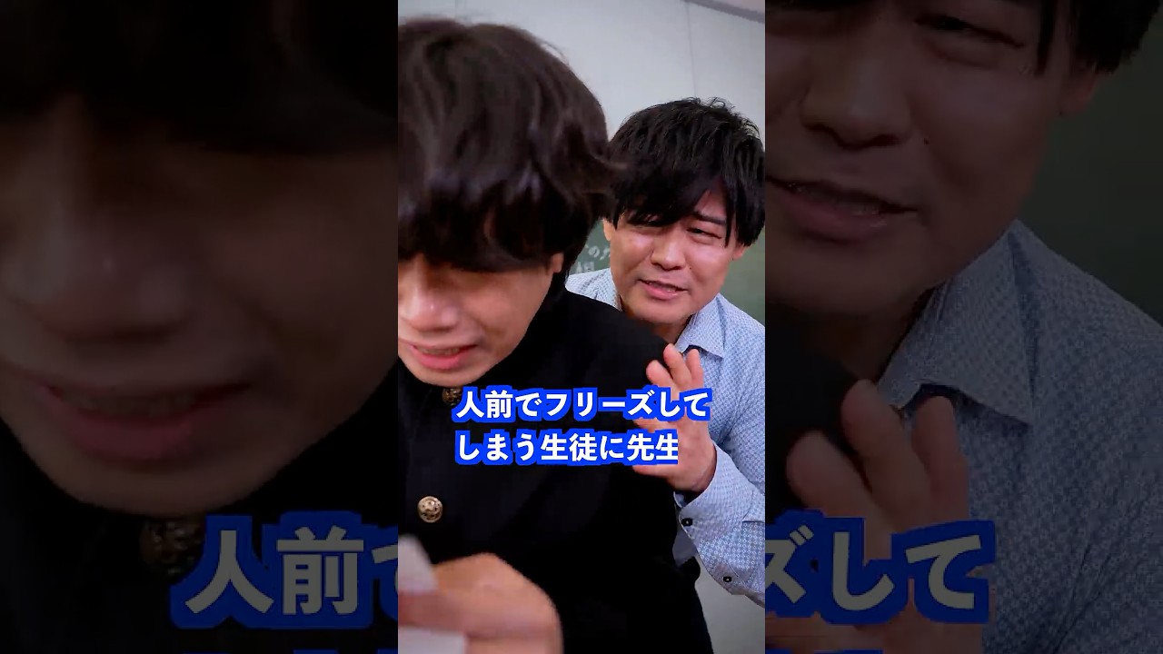 人前でフリーズしてしまう生徒に先生は… #shorts #学校 #先生