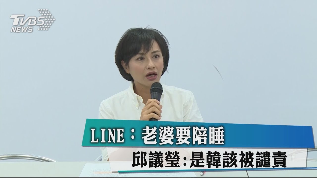 Line傳老婆要陪睡 邱議瑩:是韓該被譴責