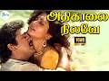 அதிகாலை நிலவே அலங்கார சிலையே Athikaalai Nilave Pra