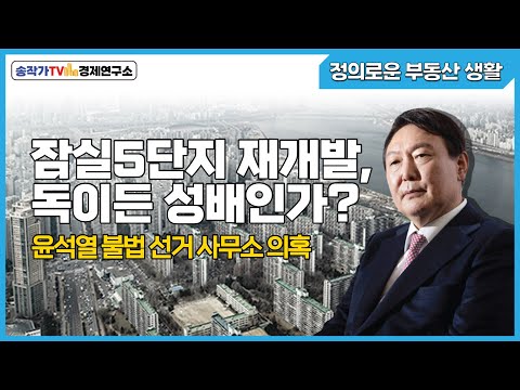 정부생-윤석열 불법 선거 사무소 의혹/ 상업용 부동산과 자영업자 고용추이/ 잠실5단지 재개발 독이든 성배인가?