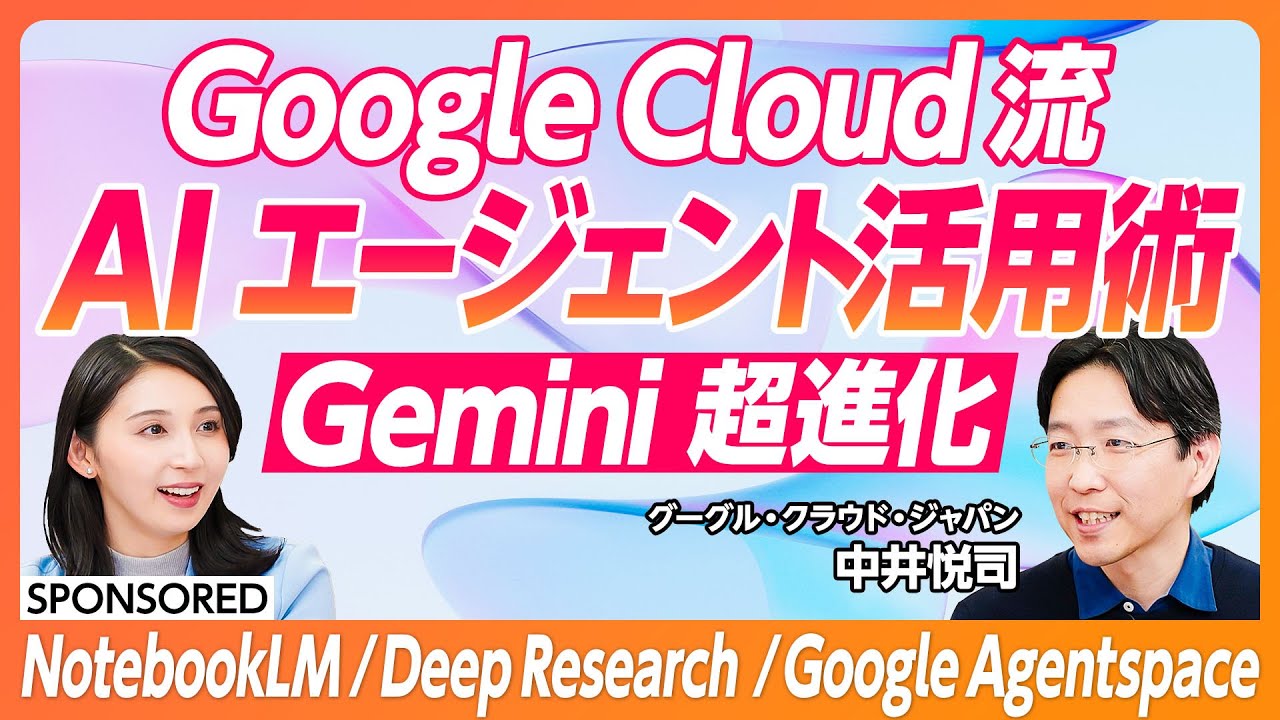 【Gemini 超進化】Google Cloud／AI エージェント徹底活用／人間の頭脳のように分析／Deep Research／NotebookLM／Google Agentspace