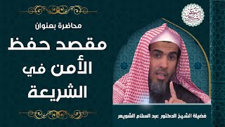 صورة محاضرة (مقصد حفظ الأمن في الشريعة) للشِّيخ عبدالسلام الشويعر