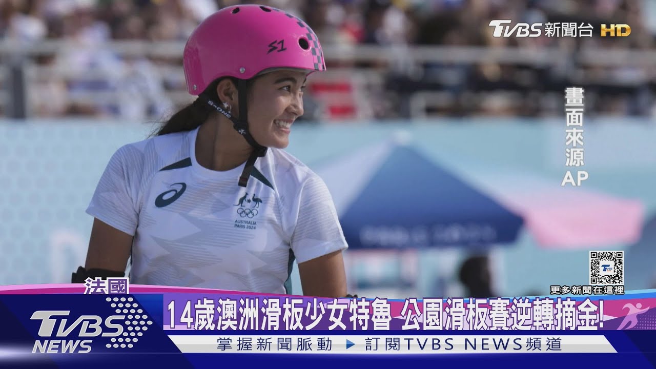 14歲澳洲滑板少女人小技藝高　公園滑板賽逆轉摘金！