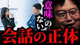 会社でのこんな会話に嫌悪感はありませんか?実は人類の半分以上が●●なんです【岡田斗司夫/切り抜き/岡田斗司夫セミナー/人生相談558】