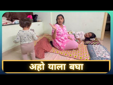 अहो याला बघा | Marathi Vlog 915 |