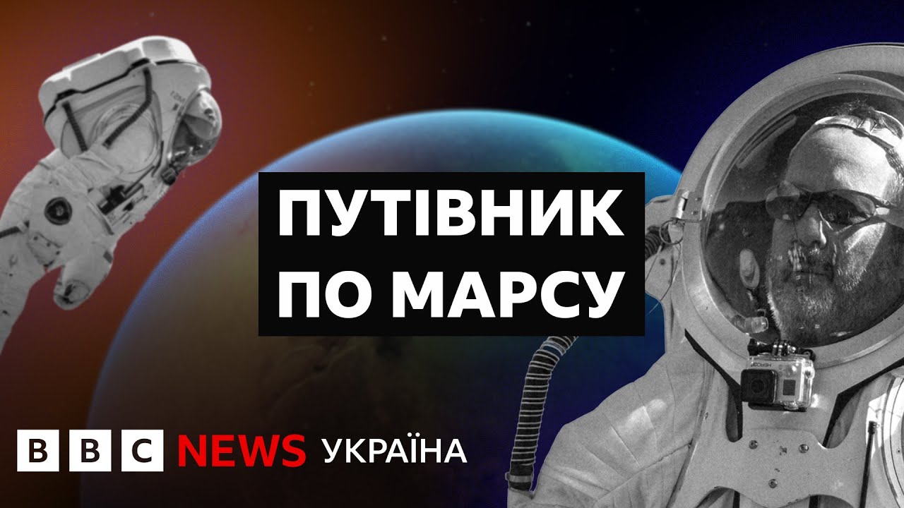 Горизонт: Марс. Як вижити на іржавій планеті || Документальний фільм ВВС