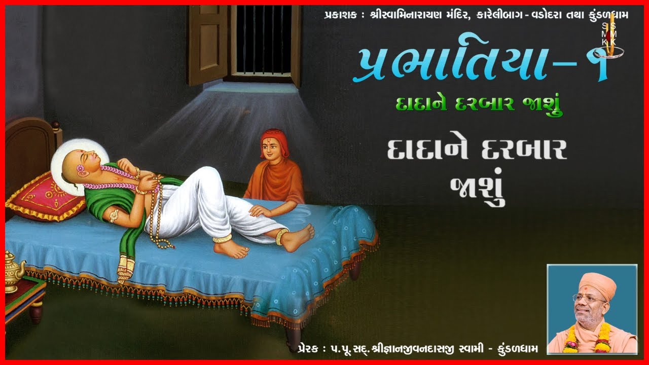 પ્રભાતિયા - 1