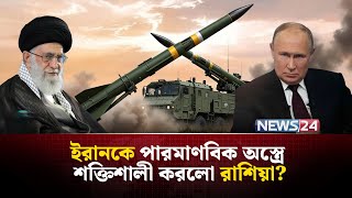 দুঃসময়ে মিসাইল নিয়ে ইরানের পাশে দাঁড়ালো রাশিয়া? | Iran Russia military | Iskander missile | NEWS24